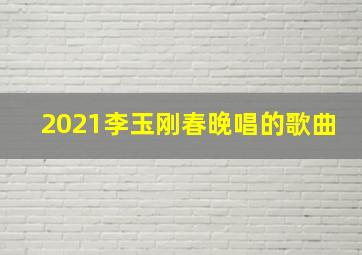 2021李玉刚春晚唱的歌曲