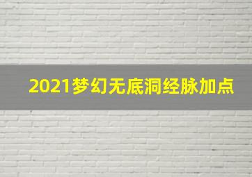 2021梦幻无底洞经脉加点