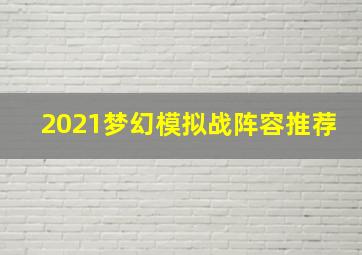 2021梦幻模拟战阵容推荐