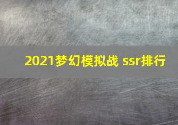 2021梦幻模拟战 ssr排行