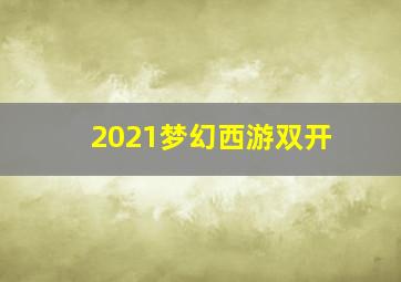 2021梦幻西游双开