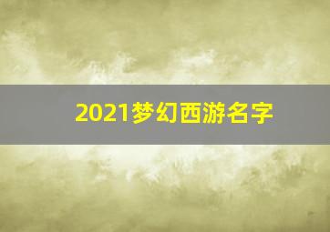 2021梦幻西游名字