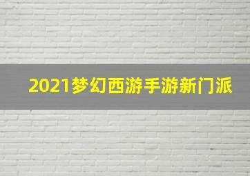 2021梦幻西游手游新门派