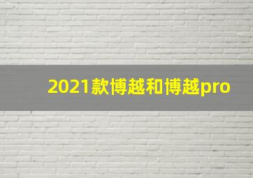 2021款博越和博越pro