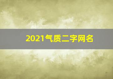 2021气质二字网名