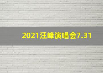 2021汪峰演唱会7.31