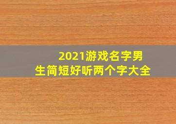 2021游戏名字男生简短好听两个字大全