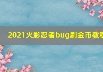 2021火影忍者bug刷金币教程