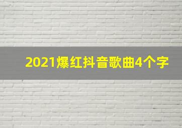 2021爆红抖音歌曲4个字