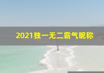 2021独一无二霸气昵称