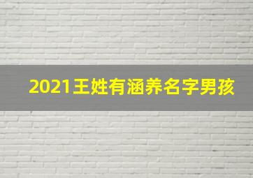 2021王姓有涵养名字男孩