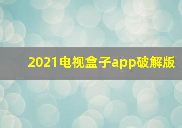 2021电视盒子app破解版