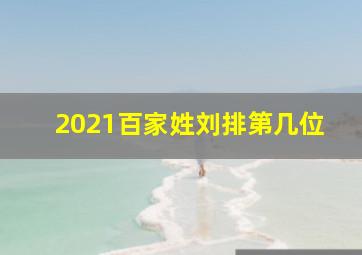 2021百家姓刘排第几位