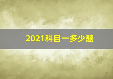 2021科目一多少题