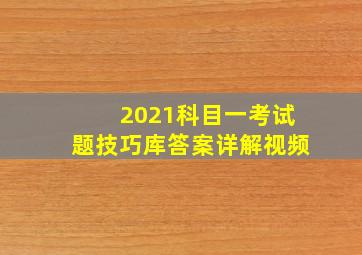 2021科目一考试题技巧库答案详解视频