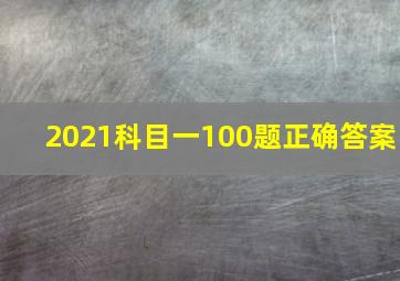 2021科目一100题正确答案