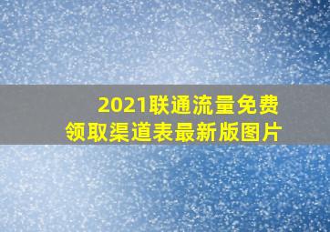 2021联通流量免费领取渠道表最新版图片