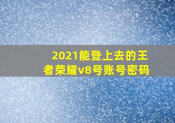 2021能登上去的王者荣耀v8号账号密码