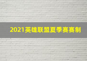 2021英雄联盟夏季赛赛制