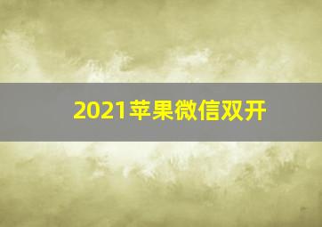 2021苹果微信双开