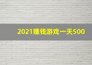 2021赚钱游戏一天500