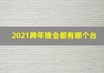 2021跨年晚会都有哪个台