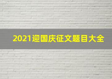 2021迎国庆征文题目大全