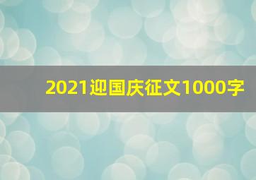 2021迎国庆征文1000字