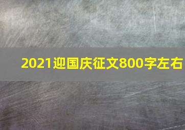 2021迎国庆征文800字左右