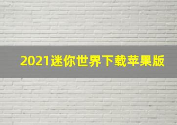 2021迷你世界下载苹果版