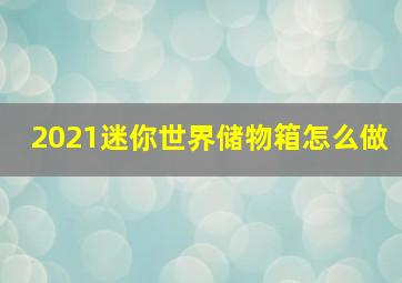 2021迷你世界储物箱怎么做