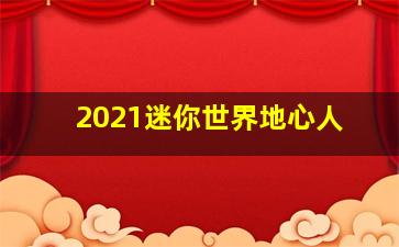 2021迷你世界地心人