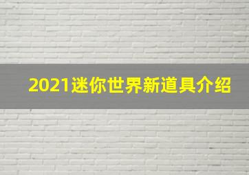 2021迷你世界新道具介绍