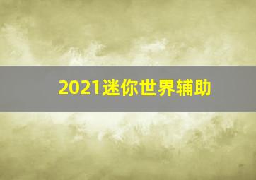 2021迷你世界辅助