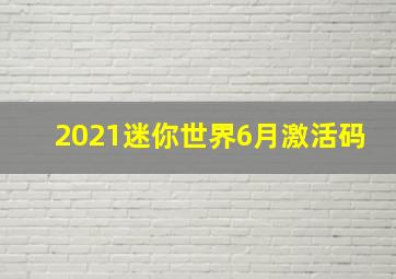 2021迷你世界6月激活码