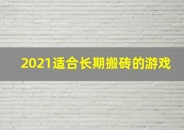 2021适合长期搬砖的游戏