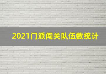 2021门派闯关队伍数统计