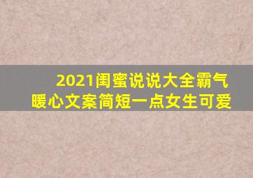 2021闺蜜说说大全霸气暖心文案简短一点女生可爱