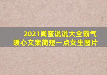 2021闺蜜说说大全霸气暖心文案简短一点女生图片