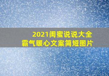 2021闺蜜说说大全霸气暖心文案简短图片