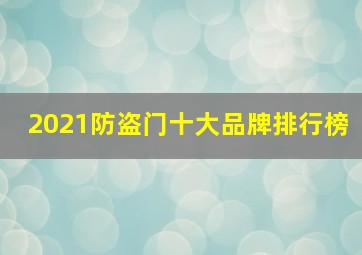 2021防盗门十大品牌排行榜