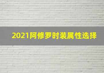 2021阿修罗时装属性选择