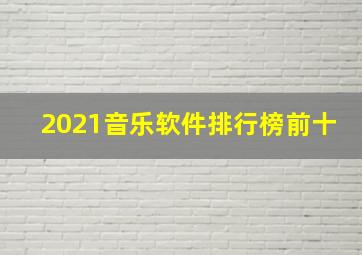 2021音乐软件排行榜前十