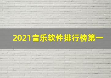 2021音乐软件排行榜第一