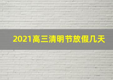 2021高三清明节放假几天