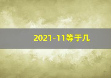 2021-11等于几