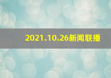 2021.10.26新闻联播