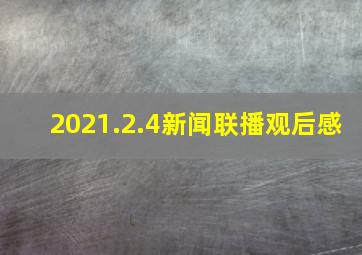 2021.2.4新闻联播观后感