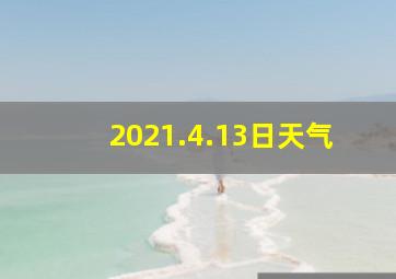 2021.4.13日天气