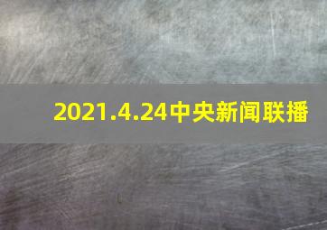 2021.4.24中央新闻联播